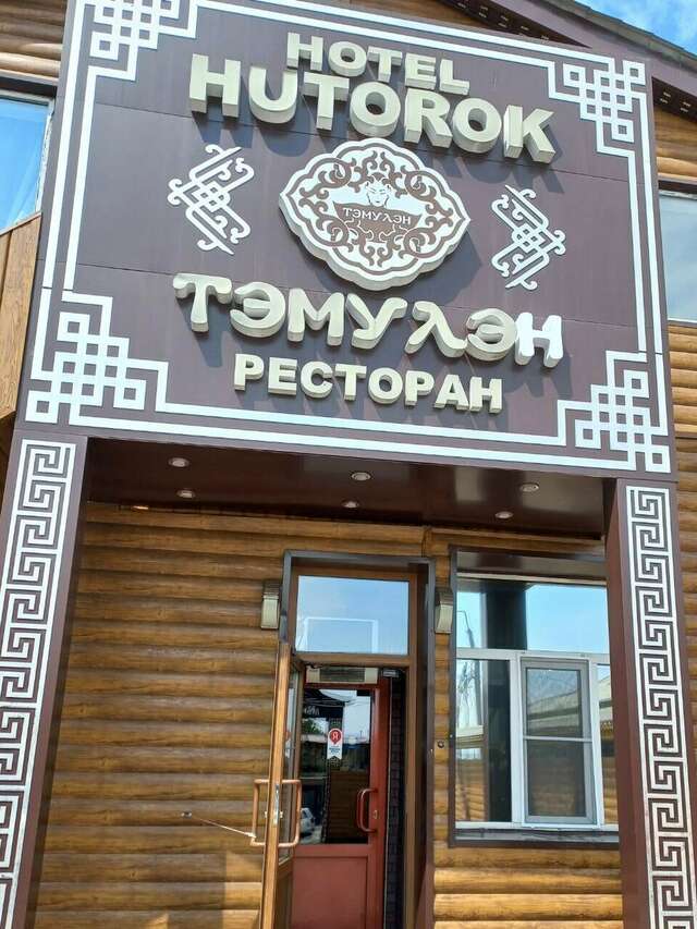 Отель Хуторок Улан-Удэ-81
