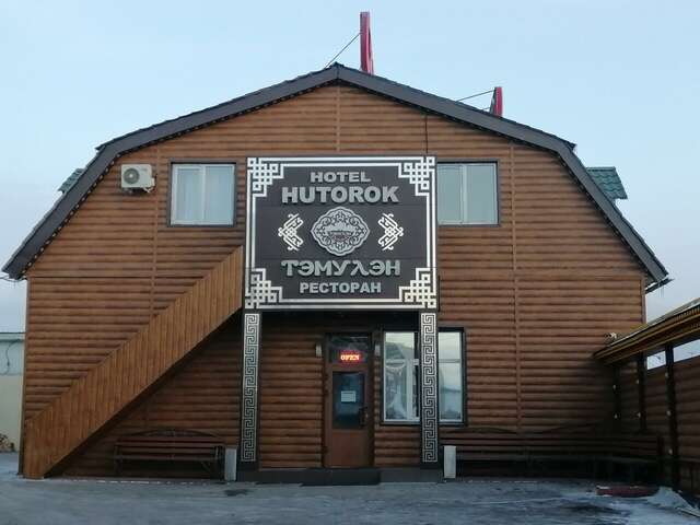 Отель Хуторок Улан-Удэ-176