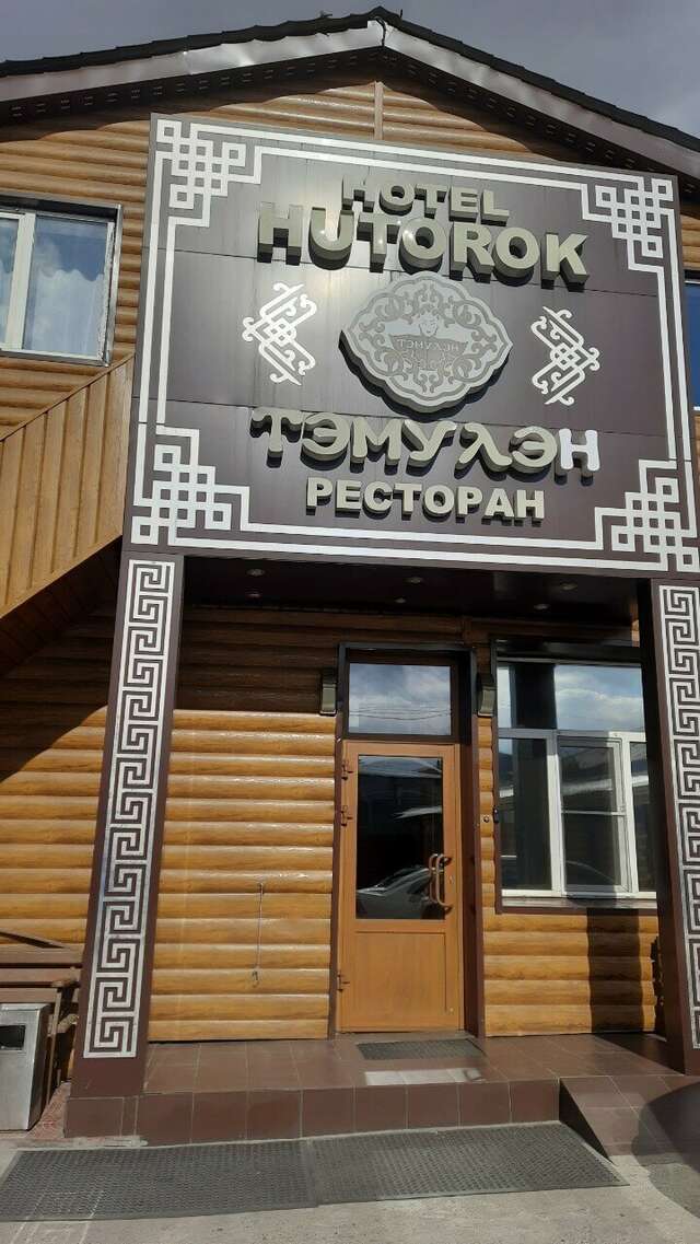 Отель Хуторок Улан-Удэ-52