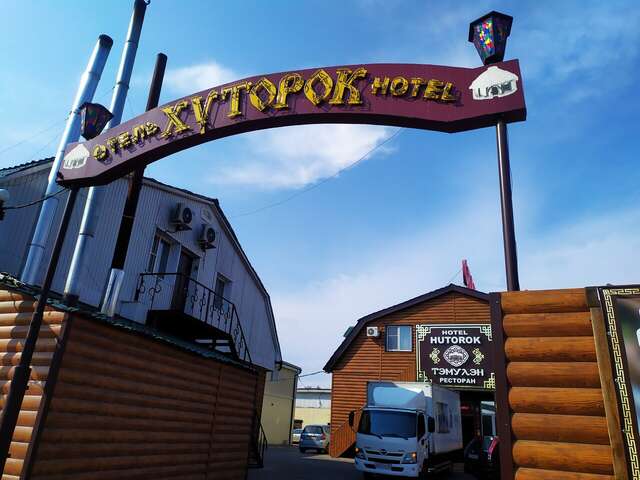 Отель Хуторок Улан-Удэ-11